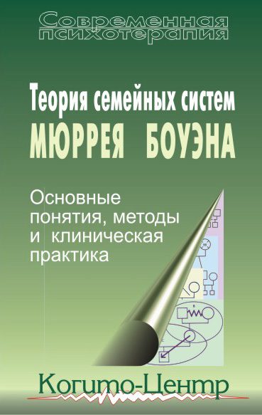Обложка книги «Теория семейных систем Мюррея Боуэна. Основные понятия, методы и клиническая практика»