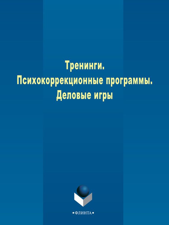 Обложка книги «Тренинги. Психокоррекционные программы. Деловые игры»