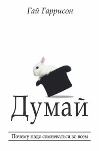 Обложка книги «Думай. Почему надо сомневаться во всём»