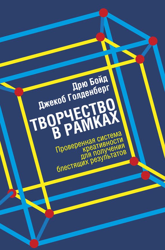 Обложка книги «Творчество в рамках»