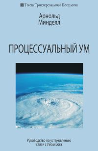 Обложка книги «Процессуальный ум. Руководство по установлению связи с Умом Бога»