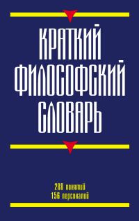 Обложка книги «Краткий философский словарь»