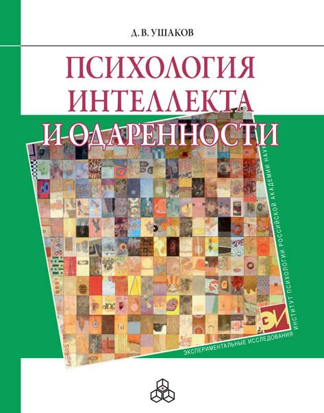 Обложка книги «Психология интеллекта и одаренности»