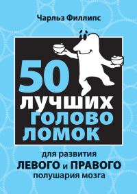 Обложка книги «50 лучших головоломок для развития левого и правого полушария мозга»