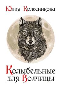 Обложка книги «Колыбельные для Волчицы»