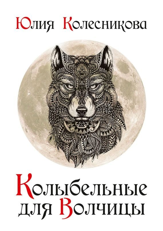 Обложка книги «Колыбельные для Волчицы»