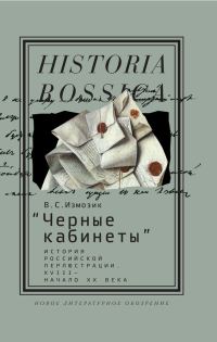 Обложка книги ««Черные кабинеты» История российской перлюстрации. XVIII – начало XX века»