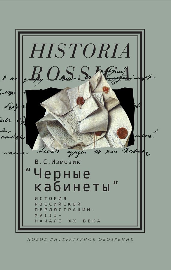 Обложка книги ««Черные кабинеты» История российской перлюстрации. XVIII – начало XX века»