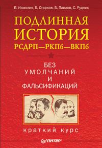 Обложка книги «Подлинная история РСДРП–РКПб–ВКПб. Краткий курс. Без умолчаний и фальсификаций»