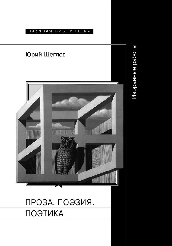 Обложка книги «Проза. Поэзия. Поэтика. Избранные работы»