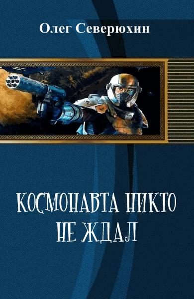 Обложка книги «Космонавта никто не ждал»