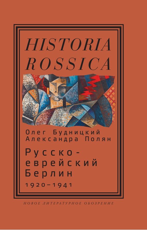 Обложка книги «Русско-еврейский Берлин (1920—1941)»