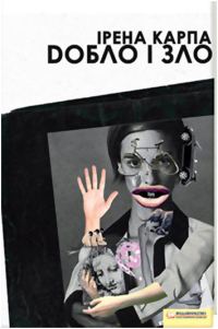 Обложка книги «Добло і зло»