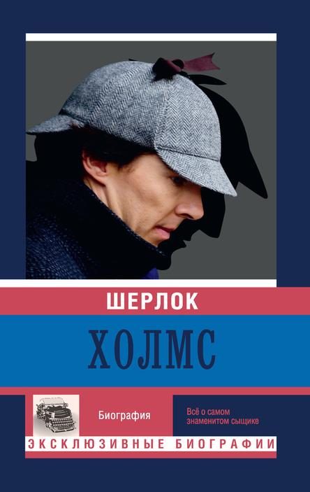 Обложка книги «Шерлок Холмс»