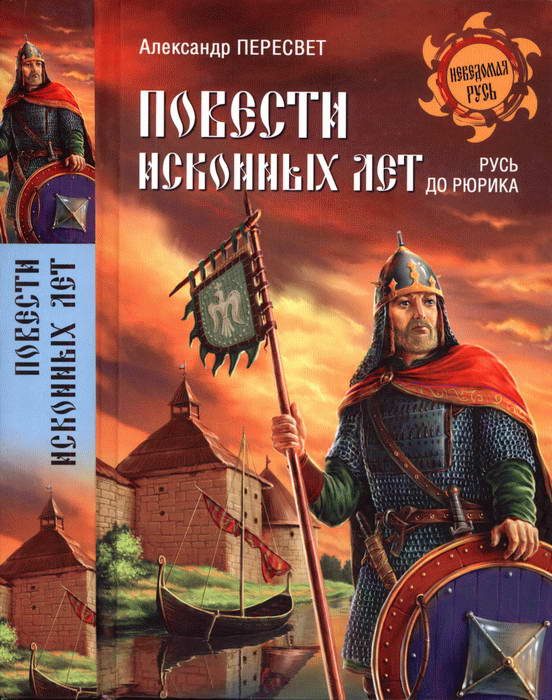 Обложка книги «Повести исконных лет. Русь до Рюрика»