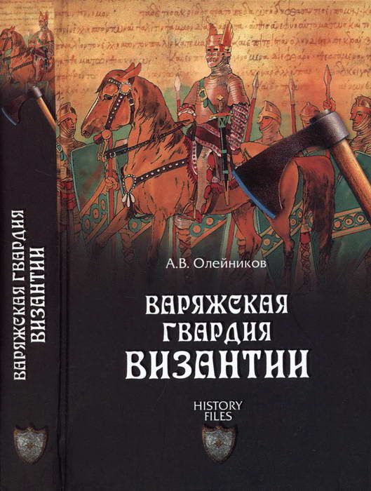 Обложка книги «Варяжская гвардия Византии»