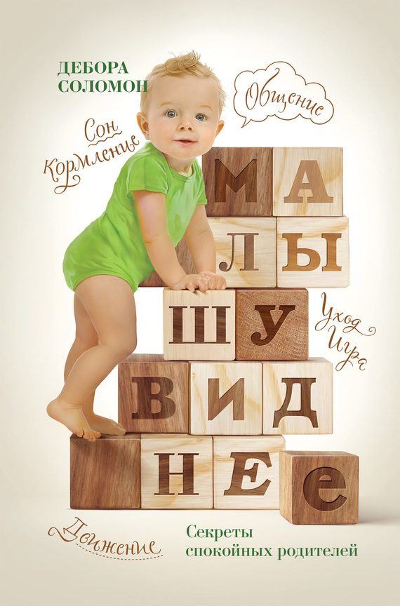 Обложка книги «Малышу виднее. Секреты спокойных родителей»