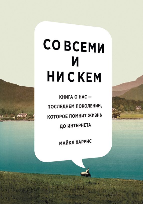Обложка книги «Со всеми и ни с кем: книга о нас – последнем поколении, которое помнит жизнь до интернета»