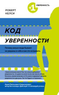 Обложка книги «Код уверенности. Почему умные люди бывают не уверены в себе и как это исправить»