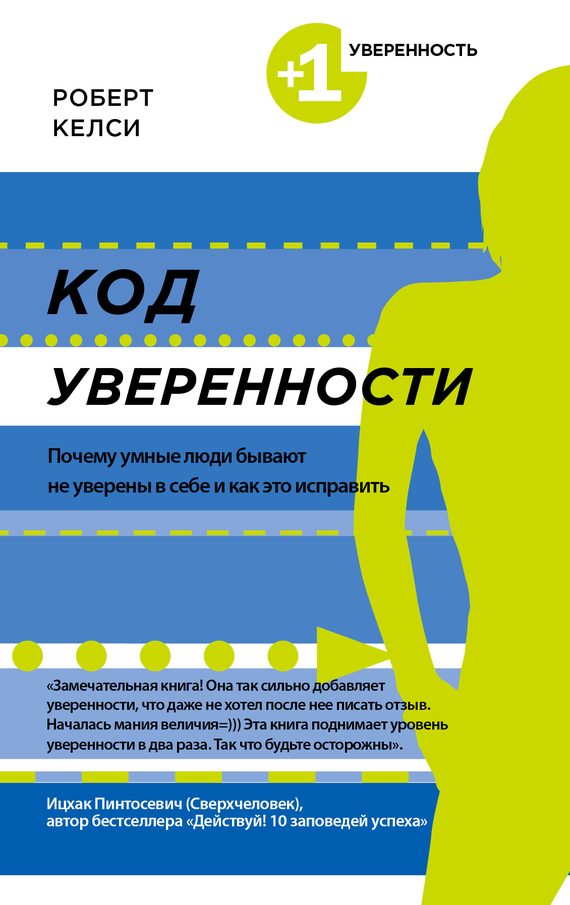 Обложка книги «Код уверенности. Почему умные люди бывают не уверены в себе и как это исправить»