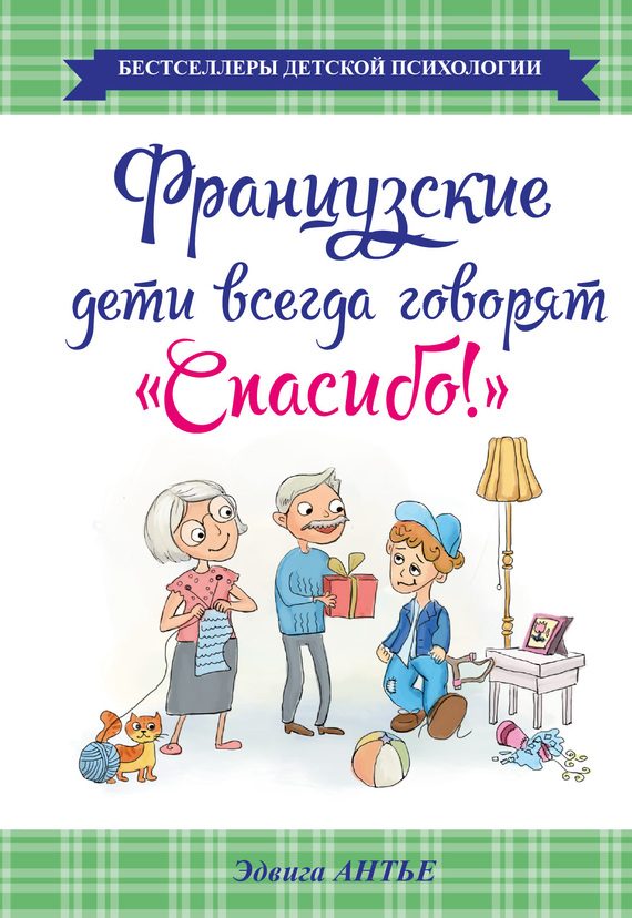 Обложка книги «Французские дети всегда говорят «Спасибо!»»
