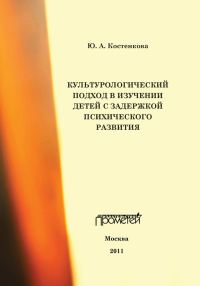 Обложка книги «Культурологический подход в изучении детей с задержкой психического развития»