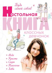 Обложка книги «Будь самой собой! Настольная книга классных девчонок»