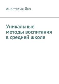 Обложка книги «Уникальные методы воспитания в средней школе»