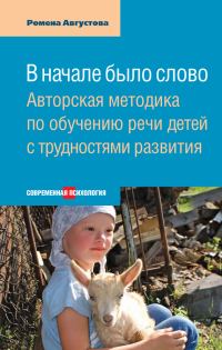 Обложка книги «В начале было слово. Авторская методика по обучению речи детей с трудностями развития»