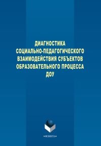 Обложка книги «Диагностика социально-педагогического взаимодействия субъектов образовательного процесса ДОУ»
