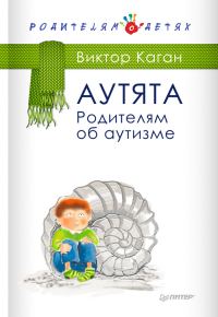 Обложка книги «Аутята. Родителям об аутизме»