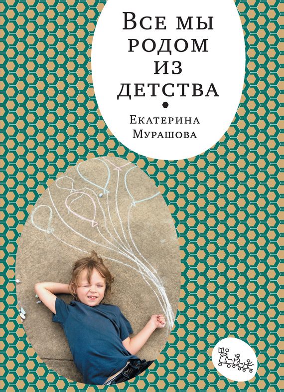 Обложка книги «Все мы родом из детства»