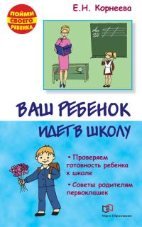 Обложка книги «Ваш ребенок идет в школу. Советы родителям будущих первоклашек»
