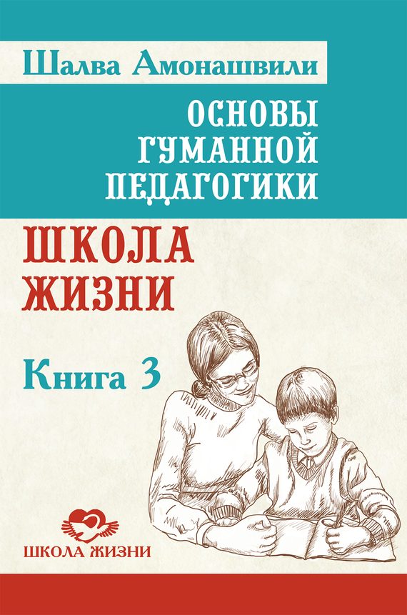 Обложка книги «Основы гуманной педагогики. Книга 3. Школа жизни»