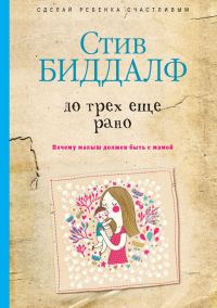 Обложка книги «До трех еще рано»