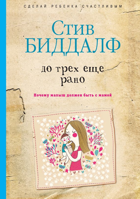Обложка книги «До трех еще рано»