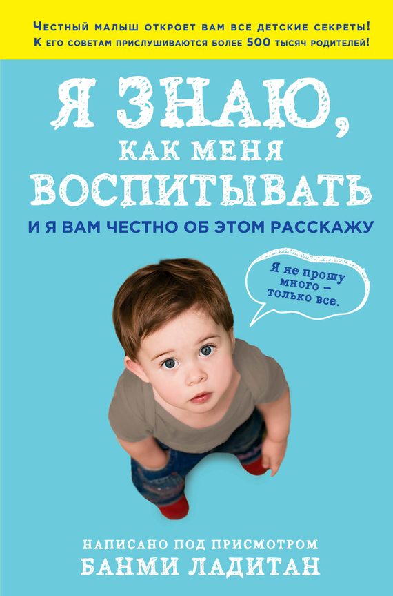 Обложка книги «Я знаю, как меня воспитывать. И я вам честно об этом расскажу»