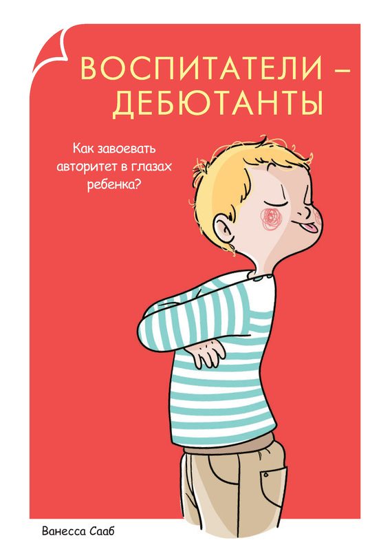 Обложка книги «Воспитатели-дебютанты. Как завоевать авторитет в глазах ребенка?»