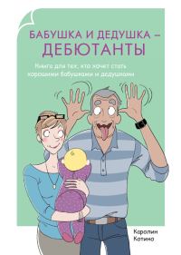 Обложка книги «Бабушка и дедушка – дебютанты»