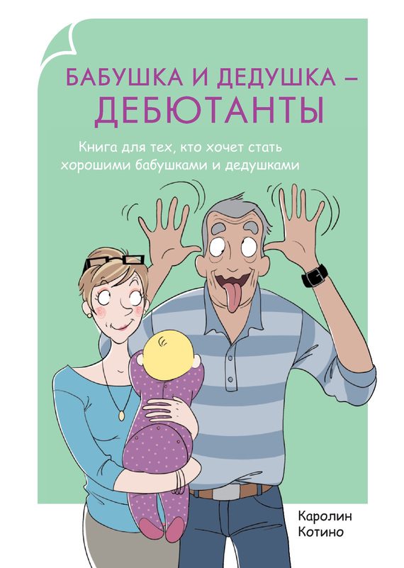 Обложка книги «Бабушка и дедушка – дебютанты»