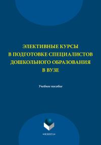 Обложка книги «Элективные курсы в подготовке специалистов дошкольного образования в вузе»