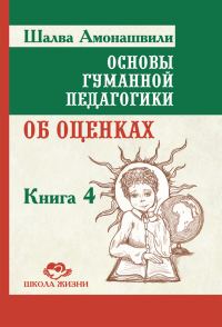 Обложка книги «Основы гуманной педагогики. Книга 4. Об оценках»