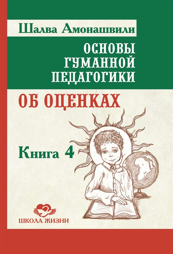 Обложка книги «Основы гуманной педагогики. Книга 4. Об оценках»