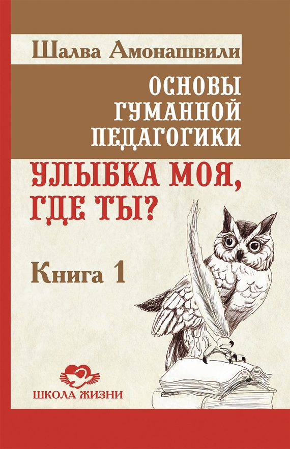 Обложка книги «Основы гуманной педагогики. Книга 1. Улыбка моя, где ты?»