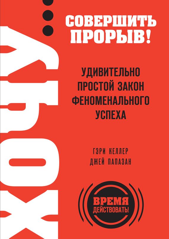 Обложка книги «Хочу… совершить прорыв! Удивительно простой закон феноменального успеха»