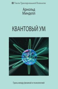 Обложка книги «Квантовый ум. Грань между физикой и психологией»
