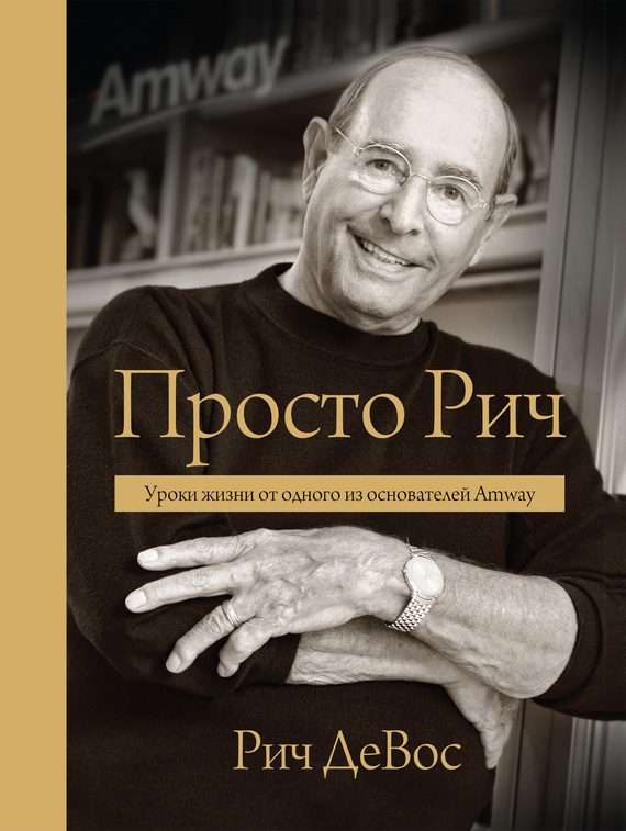 Обложка книги «Просто Рич: уроки жизни от одного из основателей Amway»