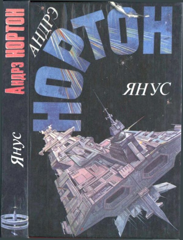 Обложка книги «Янус»