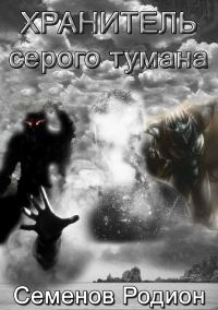 Обложка книги «Хранитель серого тумана»