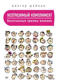 Обложка книги «Неотразимый комплимент. Безотказные приемы влияния»